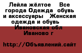 Лейла жёлтое  - Все города Одежда, обувь и аксессуары » Женская одежда и обувь   . Ивановская обл.,Иваново г.